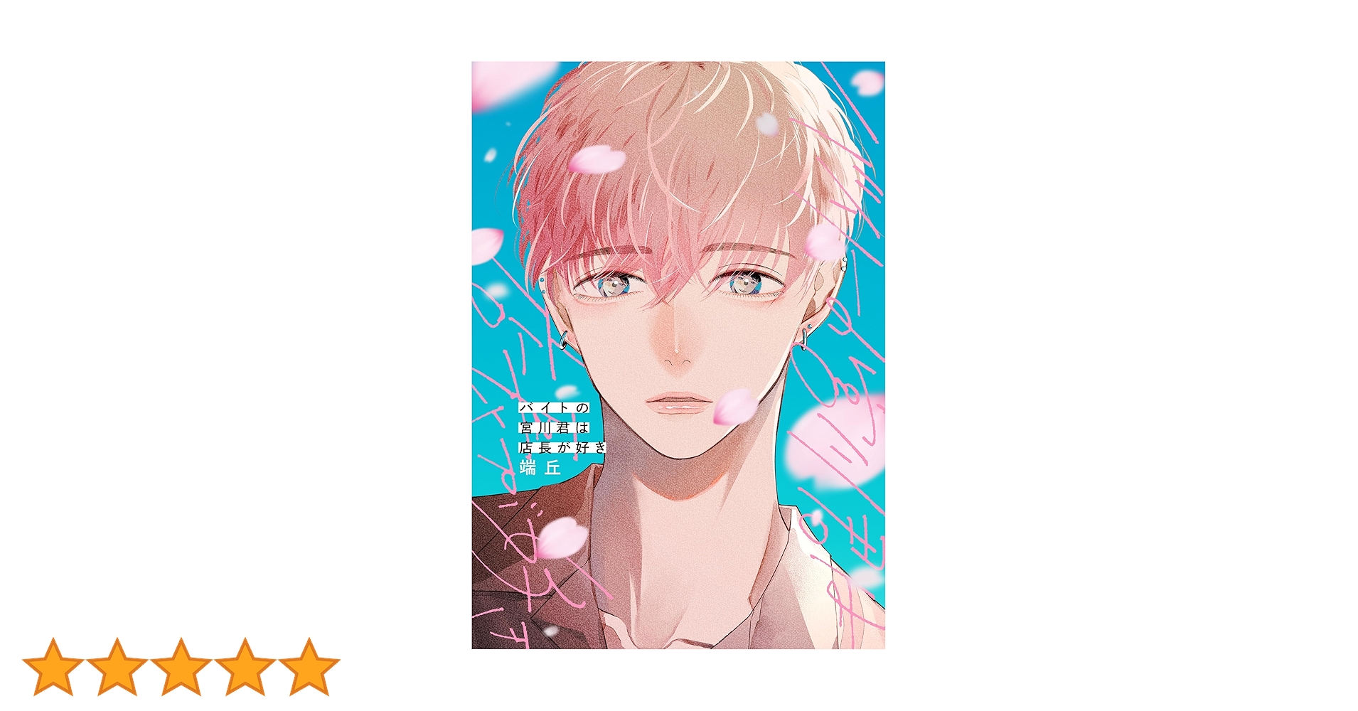 最安値 バイトの宮川君は店長が好き くじラック A賞 おもちクッションストラップ バイトの宮川君は店長が好き』が「くじラックオンライン」に登場！豪華